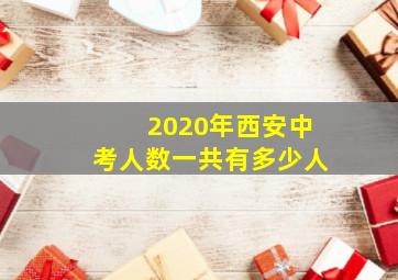 2020年西安中考人数一共有多少人