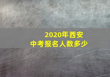 2020年西安中考报名人数多少