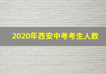 2020年西安中考考生人数