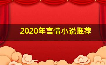 2020年言情小说推荐