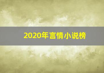 2020年言情小说榜