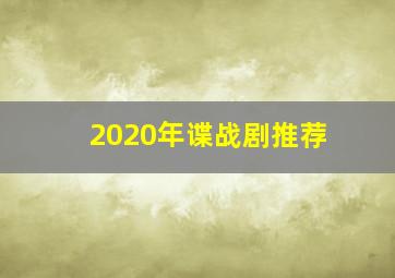 2020年谍战剧推荐