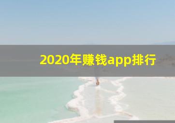 2020年赚钱app排行