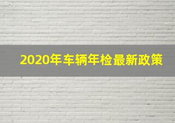 2020年车辆年检最新政策