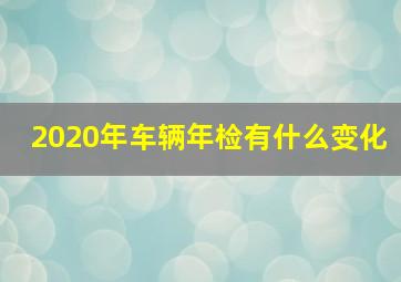 2020年车辆年检有什么变化