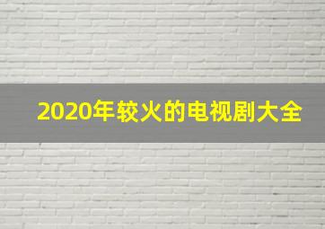 2020年较火的电视剧大全