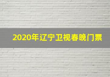 2020年辽宁卫视春晚门票