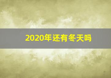 2020年还有冬天吗