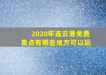 2020年连云港免费景点有哪些地方可以玩