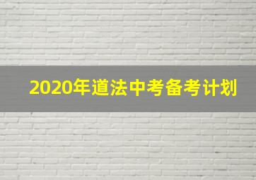 2020年道法中考备考计划