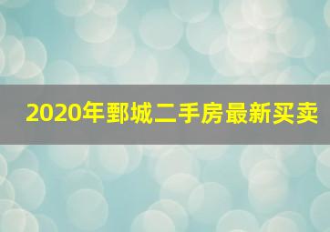 2020年鄄城二手房最新买卖