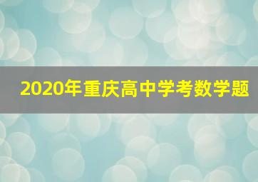 2020年重庆高中学考数学题