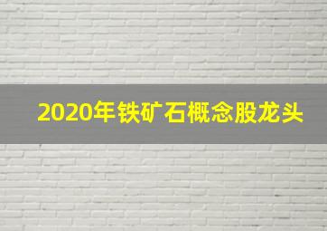 2020年铁矿石概念股龙头