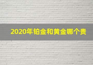 2020年铂金和黄金哪个贵