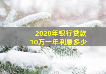 2020年银行贷款10万一年利息多少