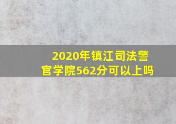 2020年镇江司法警官学院562分可以上吗