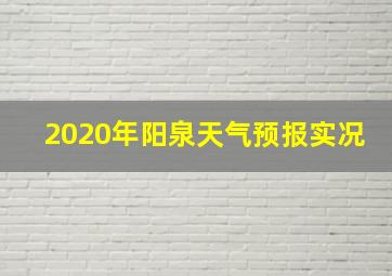 2020年阳泉天气预报实况