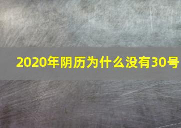 2020年阴历为什么没有30号