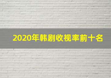 2020年韩剧收视率前十名