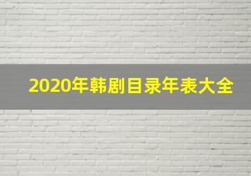 2020年韩剧目录年表大全