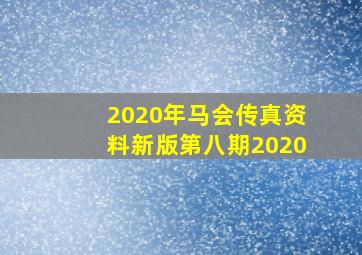 2020年马会传真资料新版第八期2020