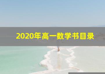 2020年高一数学书目录