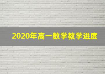 2020年高一数学教学进度