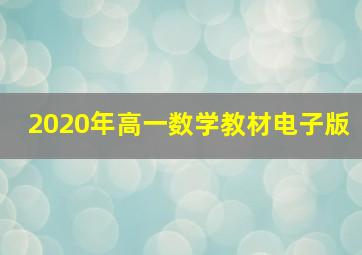 2020年高一数学教材电子版