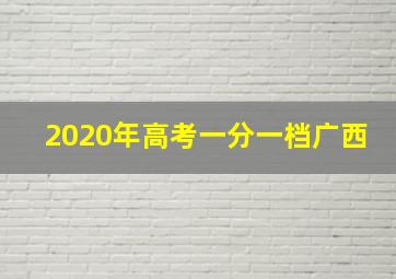 2020年高考一分一档广西