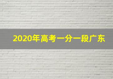 2020年高考一分一段广东