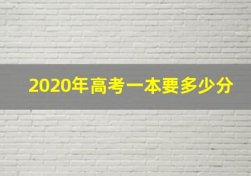 2020年高考一本要多少分