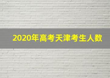 2020年高考天津考生人数