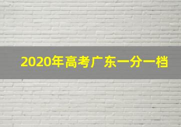 2020年高考广东一分一档