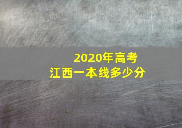 2020年高考江西一本线多少分