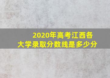 2020年高考江西各大学录取分数线是多少分