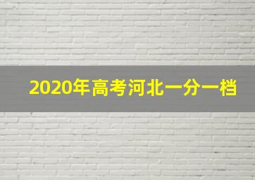 2020年高考河北一分一档