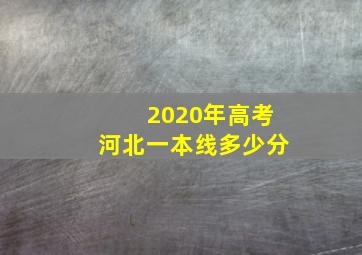 2020年高考河北一本线多少分