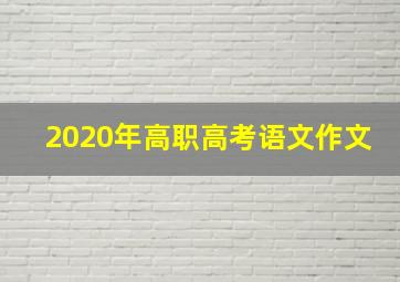 2020年高职高考语文作文