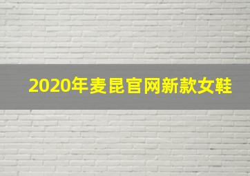 2020年麦昆官网新款女鞋