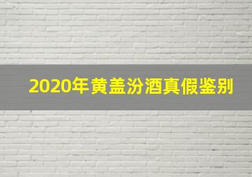 2020年黄盖汾酒真假鉴别