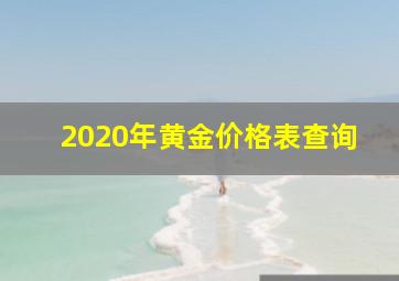 2020年黄金价格表查询