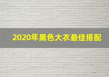 2020年黑色大衣最佳搭配