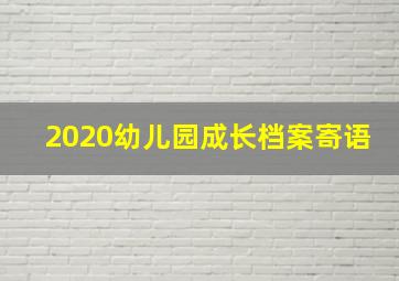 2020幼儿园成长档案寄语