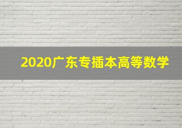 2020广东专插本高等数学