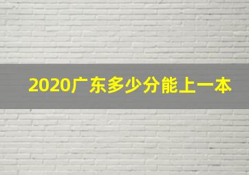 2020广东多少分能上一本