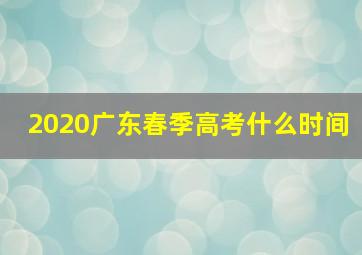 2020广东春季高考什么时间