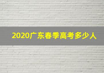 2020广东春季高考多少人