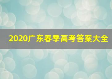 2020广东春季高考答案大全