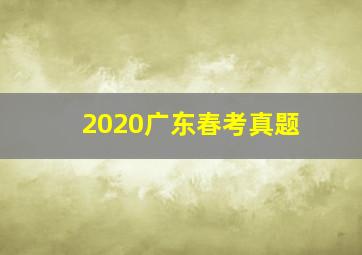 2020广东春考真题