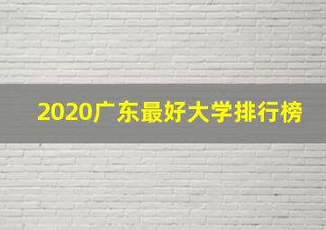 2020广东最好大学排行榜